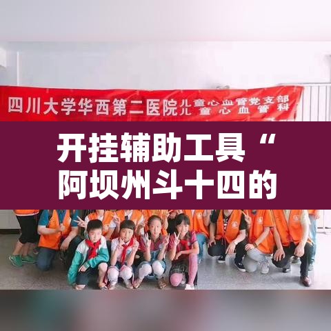 开挂辅助工具“阿坝州斗十四的确可以开挂”其实确实有挂