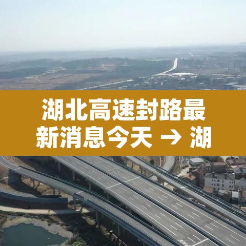 湖北高速封路最新消息今天 → 湖北高速封闭最新消息