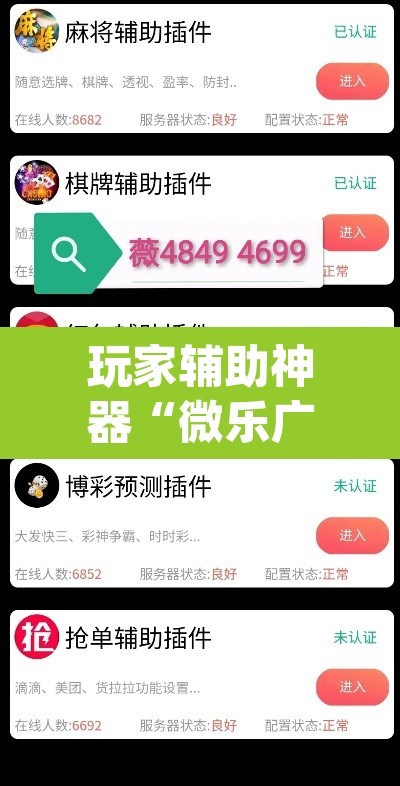 玩家辅助神器“微乐广西麻将万能开挂器”(透视挂)辅助透视教程