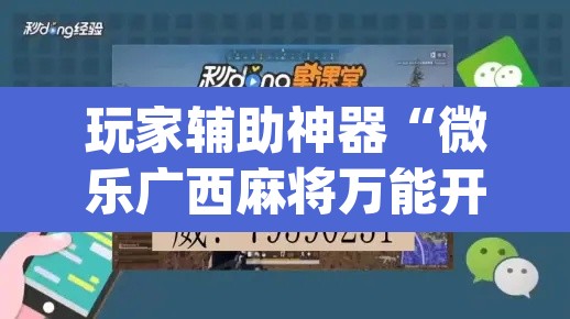 玩家辅助神器“微乐广西麻将万能开挂器”(透视挂)辅助透视教程