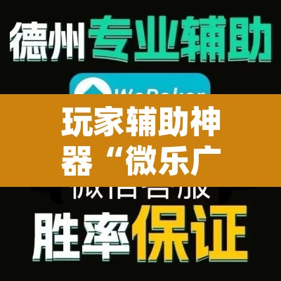 玩家辅助神器“微乐广西麻将万能开挂器	”(透视挂)辅助透视教程