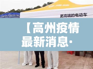 【高州疫情最新消息·高州新增病例】 【高州疫情最新消息·高州新增病例】