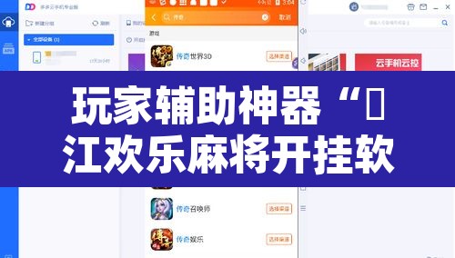 玩家辅助神器“晥江欢乐麻将开挂软件教程	”附辅助神器开挂脚本详细步骤