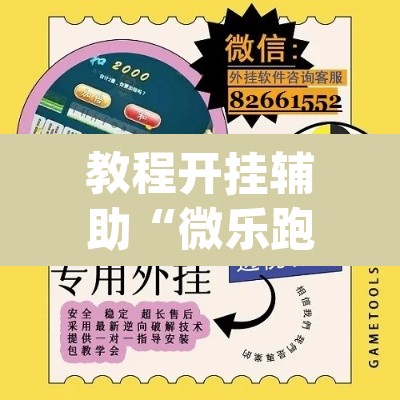 教程开挂辅助“微乐跑得快开挂神器”(透视挂)辅助透视教程