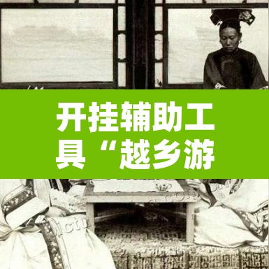 开挂辅助工具“越乡游绍兴麻将有开挂辅助吗”其实确实有挂