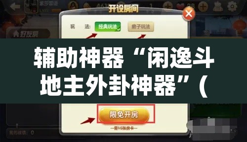 辅助神器“闲逸斗地主外卦神器”(透视)其实确实有挂