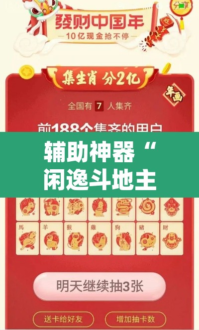 辅助神器“闲逸斗地主外卦神器”(透视)其实确实有挂