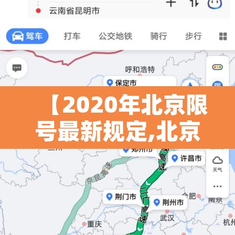 【2020年北京限号最新规定,北京限号查询2020年限号情况】