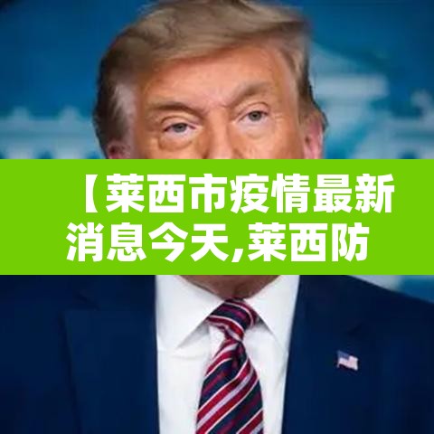 【莱西市疫情最新消息今天,莱西防疫情况】