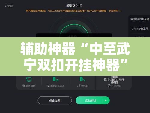 辅助神器“中至武宁双扣开挂神器”开挂辅助脚本+详细开挂安装教程