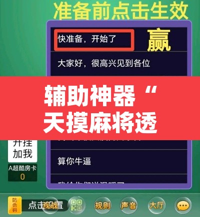 辅助神器“天摸麻将透视挂	”开挂辅助脚本+详细开挂安装教程