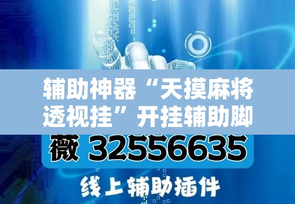 辅助神器“天摸麻将透视挂”开挂辅助脚本+详细开挂安装教程