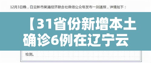 【31省份新增本土确诊6例在辽宁云南,31省新增7例本土确诊均在云南】 【31省份新增本土确诊6例在辽宁云南,31省新增7例本土确诊均在云南】