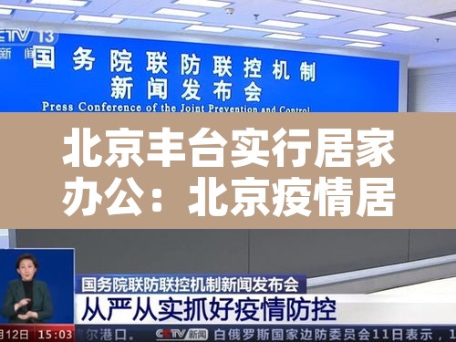 北京丰台实行居家办公：北京疫情居家办公
