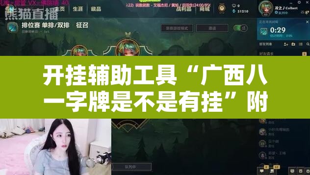 开挂辅助工具“广西八一字牌是不是有挂”附辅助神器开挂脚本详细步骤