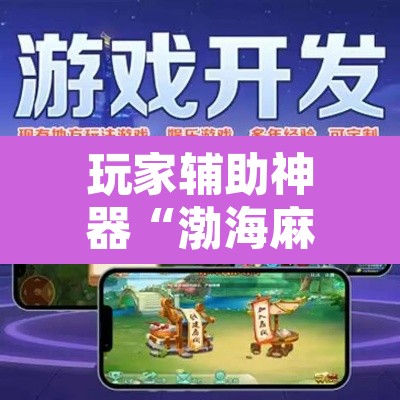 玩家辅助神器“渤海麻将可以开挂吗	”其实确实有挂