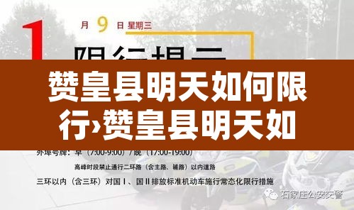 赞皇县明天如何限行›赞皇县明天如何限行的
