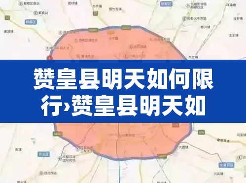 赞皇县明天如何限行›赞皇县明天如何限行的