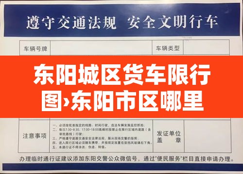 东阳城区货车限行图›东阳市区哪里不让货车走