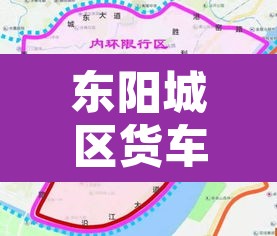 东阳城区货车限行图›东阳市区哪里不让货车走