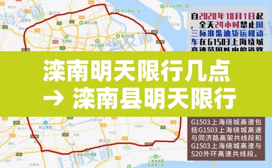 滦南明天限行几点 → 滦南县明天限行号是多少