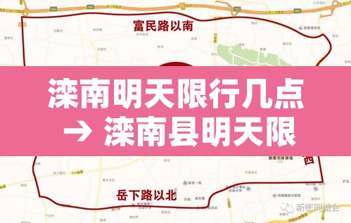 滦南明天限行几点 → 滦南县明天限行号是多少