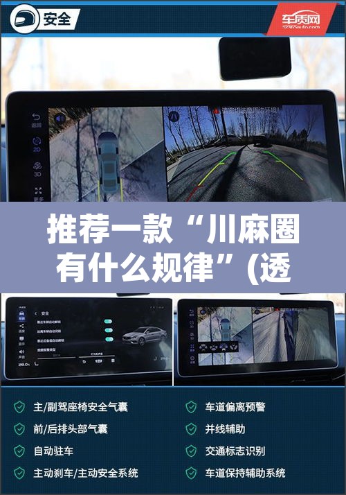 推荐一款“川麻圈有什么规律”(透视挂)辅助透视教程