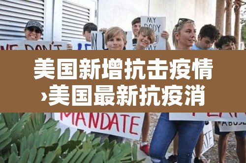 美国新增抗击疫情›美国最新抗疫消息