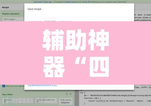 辅助神器“四海透视专用脚本”开挂辅助脚本+详细开挂安装教程