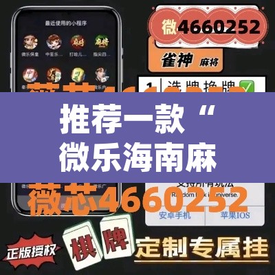 推荐一款“微乐海南麻将万能开挂器免费”(透视挂)辅助透视教程