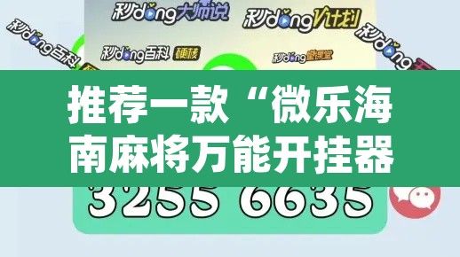 推荐一款“微乐海南麻将万能开挂器免费	”(透视挂)辅助透视教程