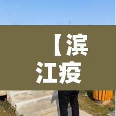 【滨江疫情,滨江区新型肺炎管控】