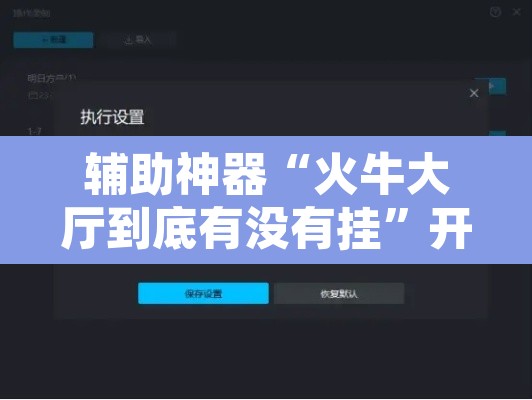 辅助神器“火牛大厅到底有没有挂”开挂辅助脚本+详细开挂安装教程