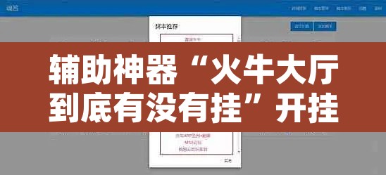 辅助神器“火牛大厅到底有没有挂”开挂辅助脚本+详细开挂安装教程