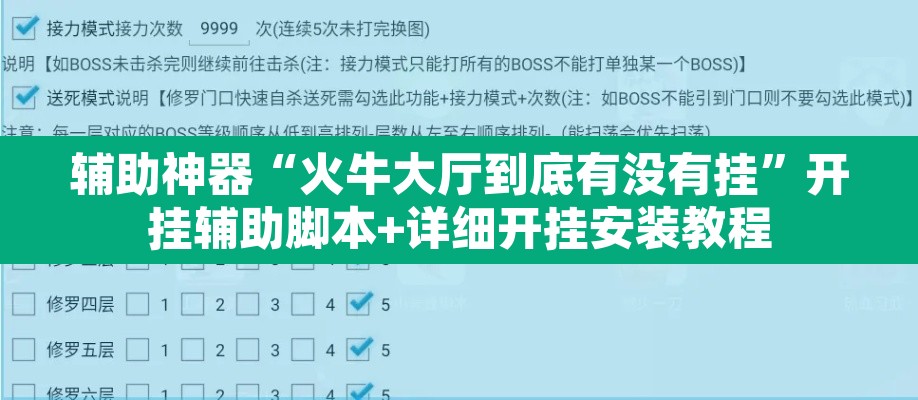 辅助神器“火牛大厅到底有没有挂	”开挂辅助脚本+详细开挂安装教程