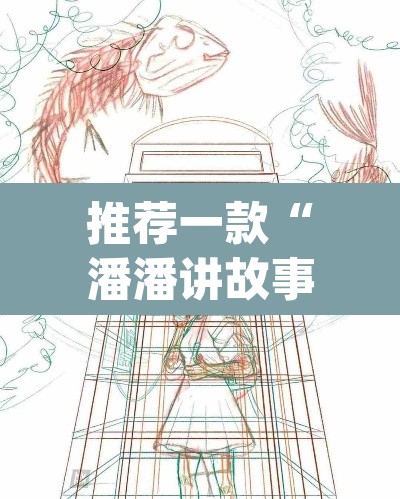 推荐一款“潘潘讲故事真的确实有挂”(透视)其实确实有挂