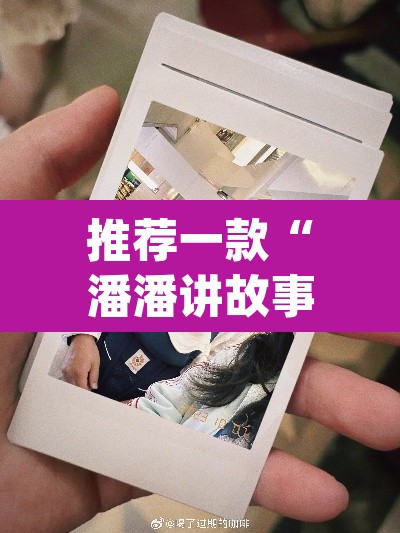 推荐一款“潘潘讲故事真的确实有挂”(透视)其实确实有挂