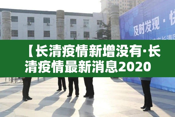 【长清疫情新增没有·长清疫情最新消息2020】