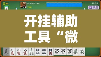 开挂辅助工具“微乐江苏麻将有挂能查出来吗”其实确实有挂