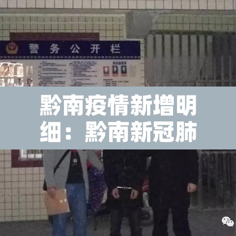 黔南疫情新增明细：黔南新冠肺炎最新情况