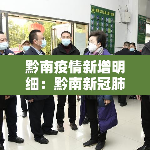 黔南疫情新增明细：黔南新冠肺炎最新情况