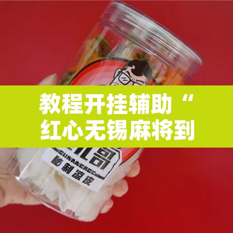 教程开挂辅助“红心无锡麻将到底有没有挂”其实确实有挂