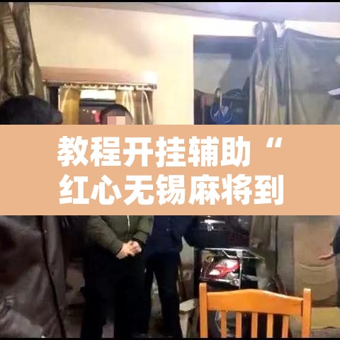 教程开挂辅助“红心无锡麻将到底有没有挂”其实确实有挂