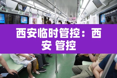 西安临时管控：西安 管控