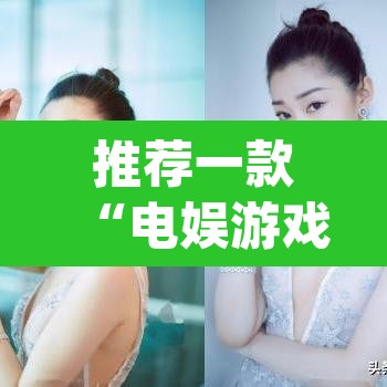 推荐一款“电娱游戏有挂吗	”(透视挂)辅助透视教程