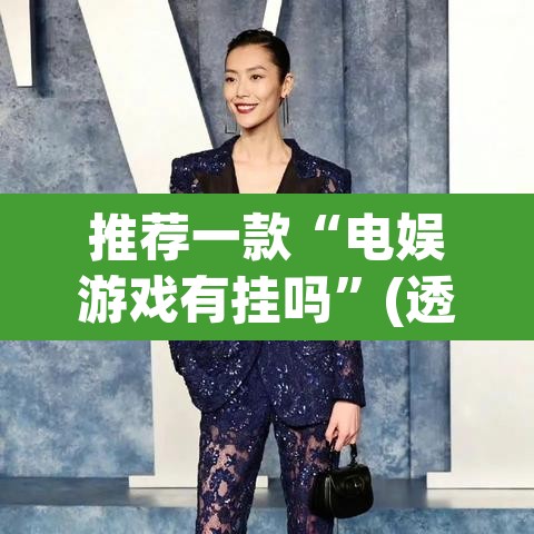 推荐一款“电娱游戏有挂吗”(透视挂)辅助透视教程