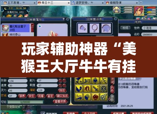 玩家辅助神器“美猴王大厅牛牛有挂吗”(透视)其实确实有挂