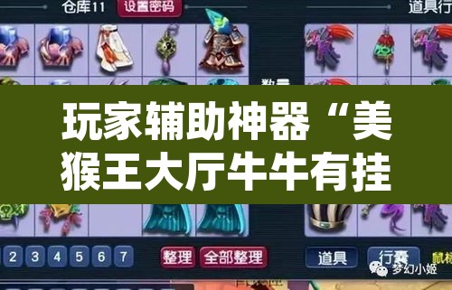 玩家辅助神器“美猴王大厅牛牛有挂吗	”(透视)其实确实有挂
