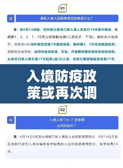 入境防疫政策或再次调整 → 入境防疫政策或再次调整的通知