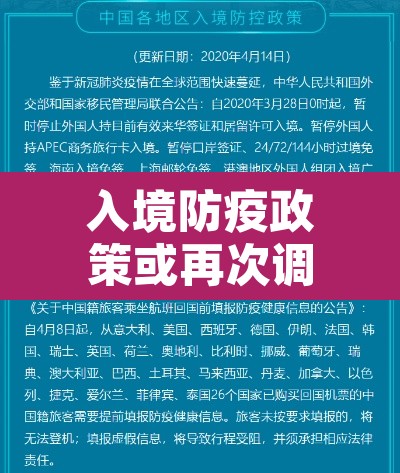 入境防疫政策或再次调整 → 入境防疫政策或再次调整的通知